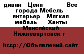 диван › Цена ­ 9 900 - Все города Мебель, интерьер » Мягкая мебель   . Ханты-Мансийский,Нижневартовск г.